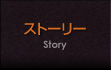 ストーリー
