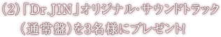 (2)「Dr.JIN」オリジナル・サウンドトラック(通常版)を3名様にプレゼント!