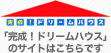 完成！ドリームハウスのサイトはこちらです
