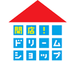 開店！ドリームショップ新しく自分でお店を出そうと考えている方大募集！