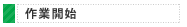 作業開始