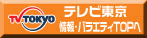 テレビ東京　情報バラエティTOPへ