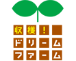 収穫！ドリームファームのサイトはこちらです