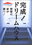 ドリームハウス