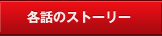 各話のストーリー