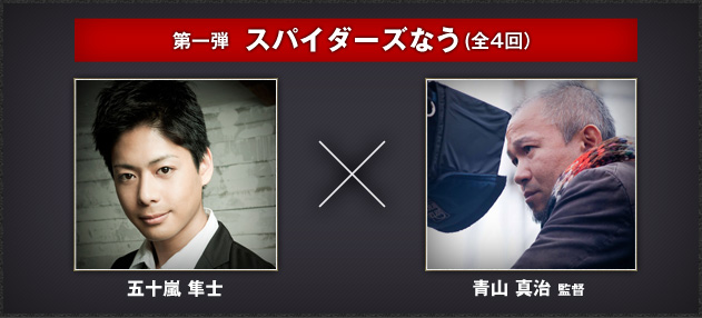 第一弾スパイダーズなう