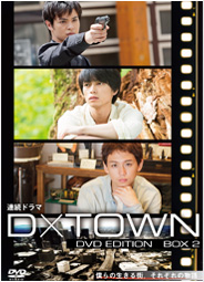 ドラマ D×TOWN DVD EDITION BOX1 3枚組 D×TOWN：テレビ東京