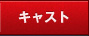 キャスト