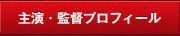 主演・監督プロフィール