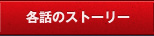 各話のストーリー