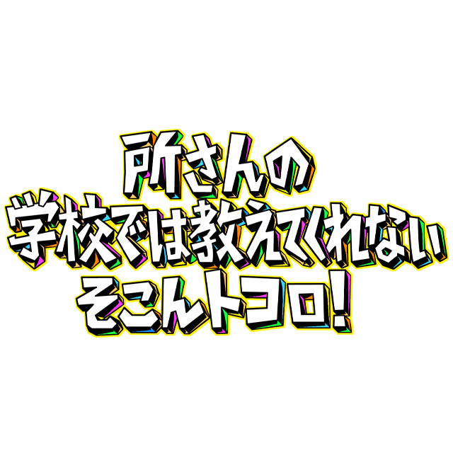 年末特別番組 ダンロップ ダンロップオールシーズンタイヤプレゼントキャンペーン テレビ東京