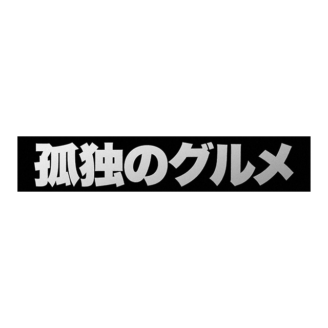 年末特別番組 ダンロップ ダンロップオールシーズンタイヤプレゼントキャンペーン テレビ東京