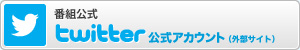 番組公式twitterアカウント（外部サイト）