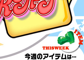 ���T�̂���YO!�A�C�e���́c