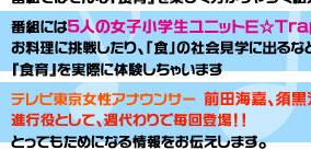 ���͂x�n�I�d�|�s�q�`�o���p���[�A�b�v�I�I
�f�n��f�n��@�d-�s�q�`�o
���̔ԑg�ł́A�����́u�H���Ƃ��̉h�{�f�v�ɒ��ځI�I
����ɁI�I���܂ł̂������ԑg�Ƃ͂ЂƖ����ӂ������Ⴂ�܂��I�I
�����Ɖh�{�f���Љ��̂́E�E�E

�L���[�g�ȏ��w��5�l�g���j�b�g�d���sraps
�̂��ėx���ė������o����I���킢���X�[�p�[���w���������o��I
�ޏ��B����郁�j���[�͊ȒP�Ńw���V�[�Ȃ��̂΂���I�I
�[���͂�̃v���X�������j���[�ɁI�����̒����͂�̃��j���[�ɁI
�q�ǂ��B�������ŗ��������邱�ƂŐH���Ɖh�{�f�̑�؂���
�킩��₷���y�����`���܂�
�����ăX�^�W�I���яo���Ė��T�Љ�w�ɂf�n��f�n��
�ڎw���͒z�n�􍇉H����
�݂�Ȃňꏏ�Ɂu�H�v�ɂ܂��l�X�ȃX�|�b�g�ւf�n��f�n��
�K�C�h���ɑ���T�@���ۗF�I�e���r�����A�i�E���T�[���o��I
�i�u���j

�f�n��f�n��d��s�q�`�o�����������C�ɂ��Ă����܂��I�I
