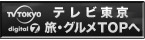 テレビ東京 旅・グルメのページへ戻る