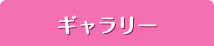 ギャラリー