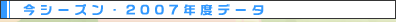 ���V�[�Y���E2007�N���q�w�`�f�[�^
