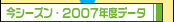 ���V�[�Y���E2006�N�x���q�w�`�f�[�^