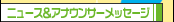 �j���[�X&�n��ǃA�i�E���T�[���b�Z�[�W