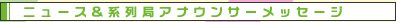 �j���[�X&�n��ǃA�i�E���T�[���b�Z�[�W