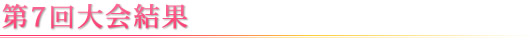 第7回大会結果