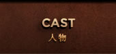 CAST 人物