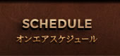SHEDULE オンエアスケジュール