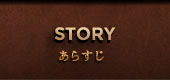 STORY あらすじ