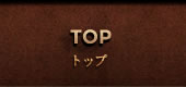 TOP トップ