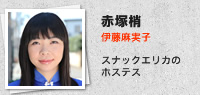 赤塚梢／伊藤麻実子：スナックエリカのホステス