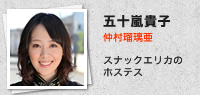 五十嵐貴子／仲村瑠璃亜：スナックエリカのホステス