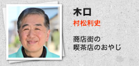 木口／村松利史：商店街の喫茶店のおやじ