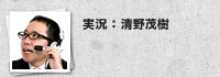 実況：清野茂樹