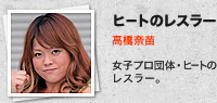 ヒートのレスラー／高橋奈苗：女子プロ団体・ヒートのレスラー。