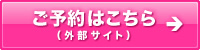 ご予約はこちら（外部サイト）