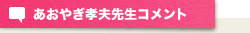 あおやぎ孝夫先生コメント