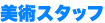 美術スタッフ