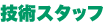 技術スタッフ