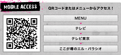 QRコードまたはメニューからアクセス！