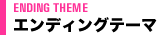 エンディングテーマ