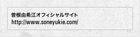 曽根由希江オフィシャルサイト|http://www.soneyukie.com/