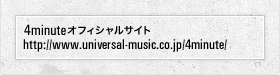 4minuteオフィシャルサイト|http://www.universal-music.co.jp/4minute/