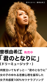 曽根由希江「君のとなりに」（ドリーミュージック・）発売中 何度泣いてもずっと…“君のとなりに”女の子のゆれる恋愛心理を描写した女子共感度100％セツナラブソング