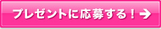 プレゼントに応募する！