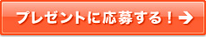 プレゼントに応募する！