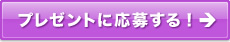 プレゼントに応募する！