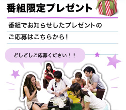 番組限定プレゼント｜番組でお知らせしたプレゼントのご応募はこちらから！どしどしご応募ください！！
