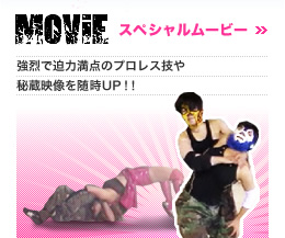 MOVIE｜スペシャルムービー　強烈で迫力満点のプロレス技や秘蔵映像を随時UP！！