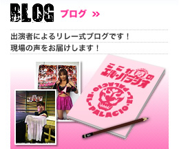 BLOG｜ブログ　出演者によるリレー式ブログです！現場の声をお届けします！